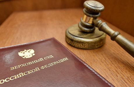 На официальном сайте Верховного суда Российской Федерации представлены обзоры, утверждённые Президиумом Верховного суда Российской Федерации На официальном сайте Верховного суда Российской Федерации представлены обзоры, утверждённые Президиумом Верховного суда Российской Федерации